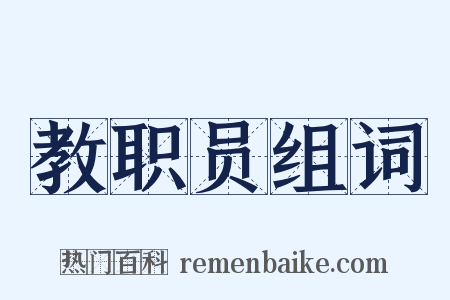 教职员组词是什么意思的图片